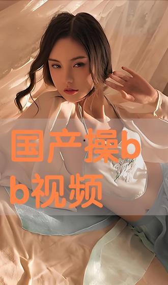 国产操视频