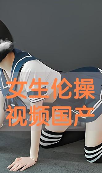 国产操视频  第2张