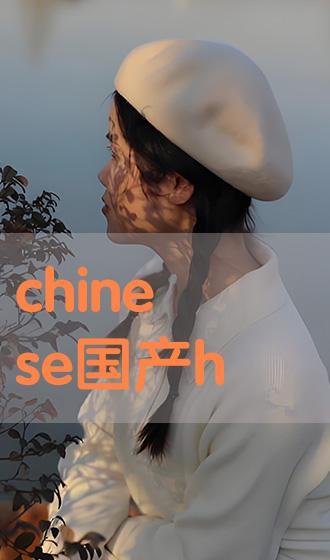 chinese国产hd,探索中国高清影视产业的崛起之路  第2张